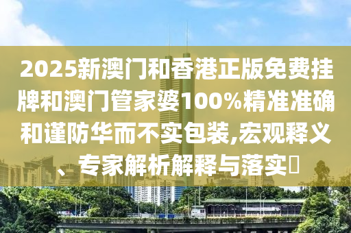 澳門六盒寶典2025年版猜謎語和2025新期期準的準確消息,小心不實的假廣告片-渠道解答、專家解析解釋與落實