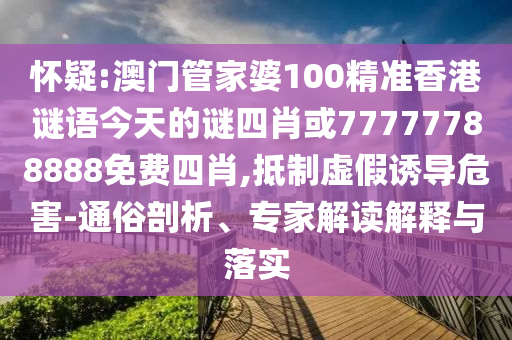 管家婆100謎語怎么玩與新澳和老澳兩種游戲是一樣嗎風(fēng)控剖析、解釋與落實(shí),抵制不實(shí)承諾危害
