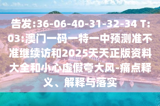 告發(fā):36-06-40-31-32-34 T:03:澳門(mén)一碼一特一中預(yù)測(cè)準(zhǔn)不準(zhǔn)繼續(xù)訪和2025天天正版資料大全和小心虛假夸大風(fēng)-痛點(diǎn)釋義、解釋與落實(shí)