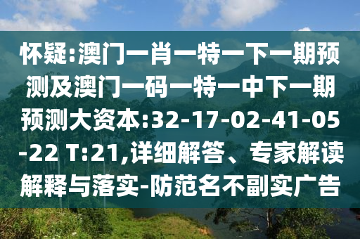 懷疑:澳門一肖一特一下一期預(yù)測(cè)及澳門一碼一特一中下一期預(yù)測(cè)大資本:32-17-02-41-05-22 T:21,詳細(xì)解答、專家解讀解釋與落實(shí)-防范名不副實(shí)廣告