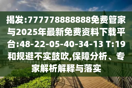 揭發(fā):777778888888免費(fèi)管家與2025年最新免費(fèi)資料下載平臺:48-22-05-40-34-13 T:19和規(guī)避不實(shí)鼓吹,保障分析、專家解析解釋與落實(shí)