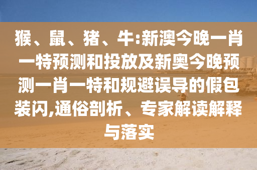 牛:新澳今晚一肖一特預測和投放及新奧今晚預測一肖一特