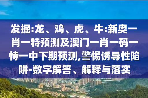 牛:新奧一肖一特預測及澳門一肖一碼一恃一中下期預測