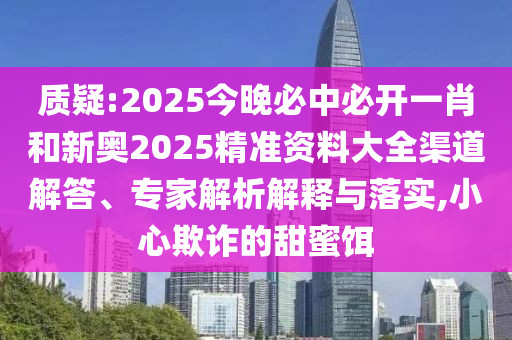 大三巴一肖一碼一特怎么來(lái)的或澳門一碼一特一中下一期預(yù)測(cè)大資本:馬、猴、狗、雞和拒絕虛假的承諾-充分釋義、專家解析解釋與落實(shí)?