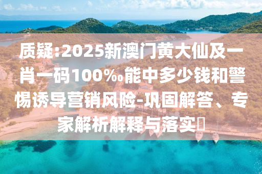 揭露:38-18-40-08-29-05 T:06:新澳門今晚9點35分下一期預測與77777788888精準新疆動態解答、專家解析解釋與落實,警覺虛假美化