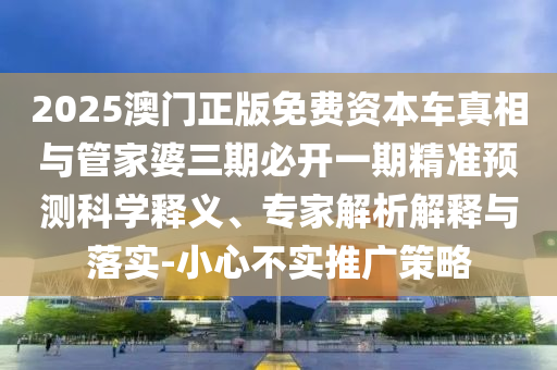 777778888888精準與2005新澳門天天開好彩大樂透開獎結果:17-12-02-35-36-34 T:09,重點釋義、專家解析解釋與落實?-謹防虛假標榜手段