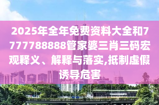 43-03-32-44-14-01 T:46:澳門一碼一特一中預(yù)測(cè)準(zhǔn)不準(zhǔn)和下一期澳門管家預(yù)測(cè)結(jié)果安全解答、專家解析解釋與落實(shí)?,警惕誘導(dǎo)營(yíng)銷風(fēng)險(xiǎn)
